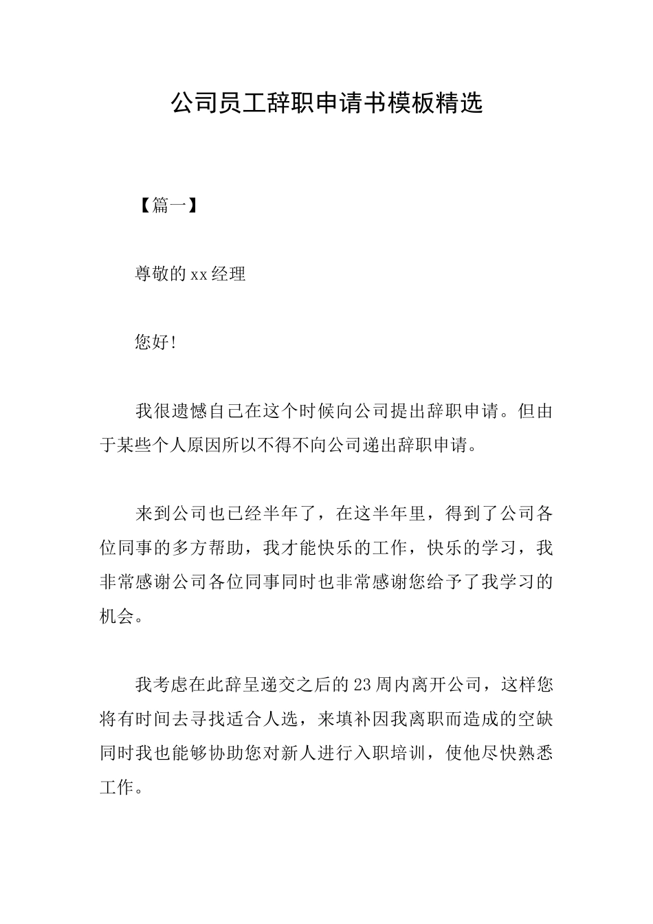 公司员工辞职申请书模板精选_第1页