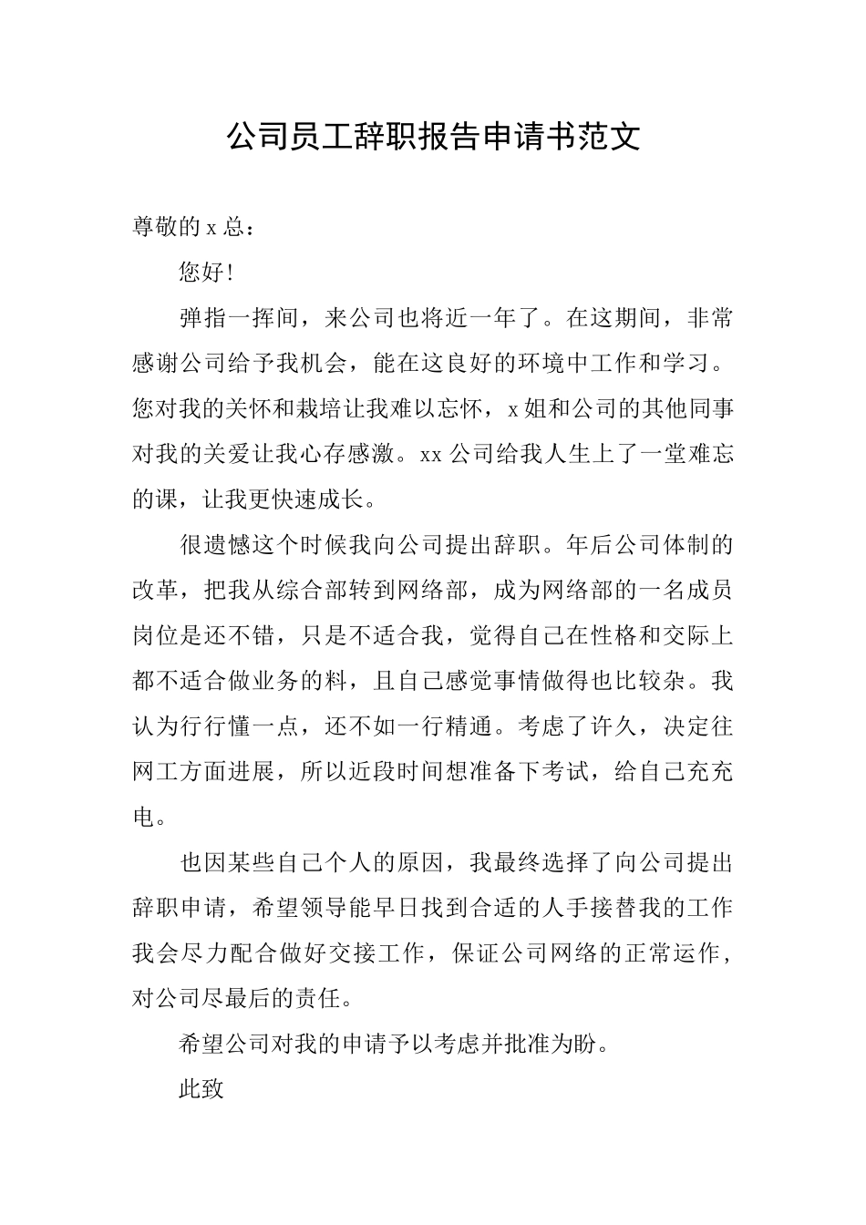 公司员工辞职报告申请书范文_第1页