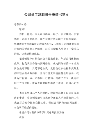 公司员工辞职报告申请书范文