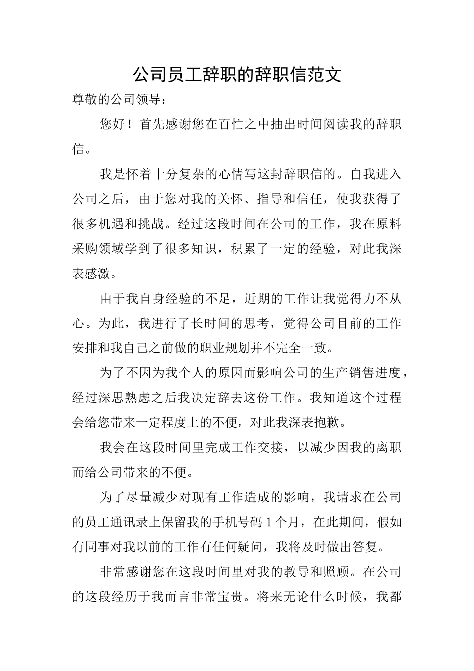 公司员工辞职的辞职信范文_第1页