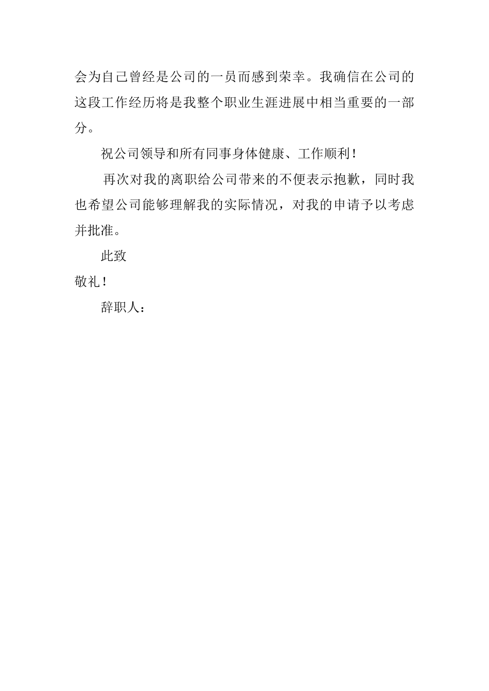 公司员工辞职的辞职信范文_第2页