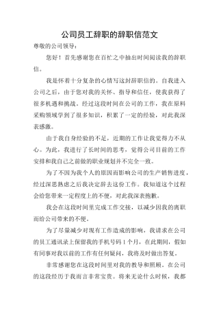 公司员工辞职的辞职信范文
