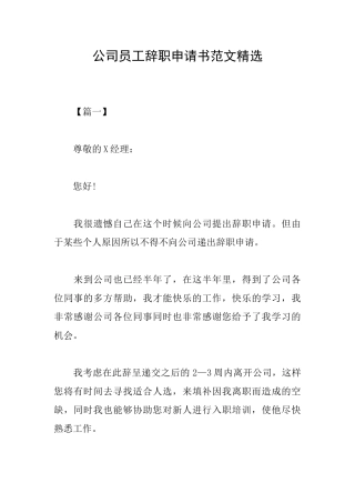 公司员工辞职申请书范文精选