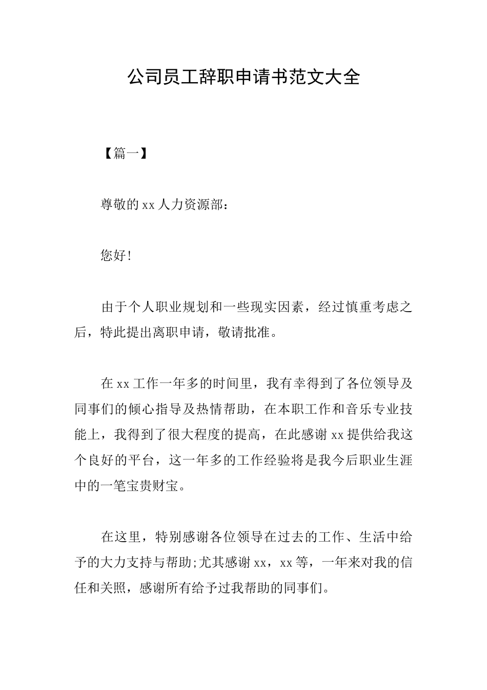 公司员工辞职申请书范文大全_第1页