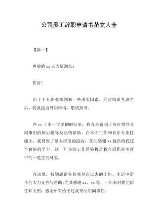 公司员工辞职申请书范文大全