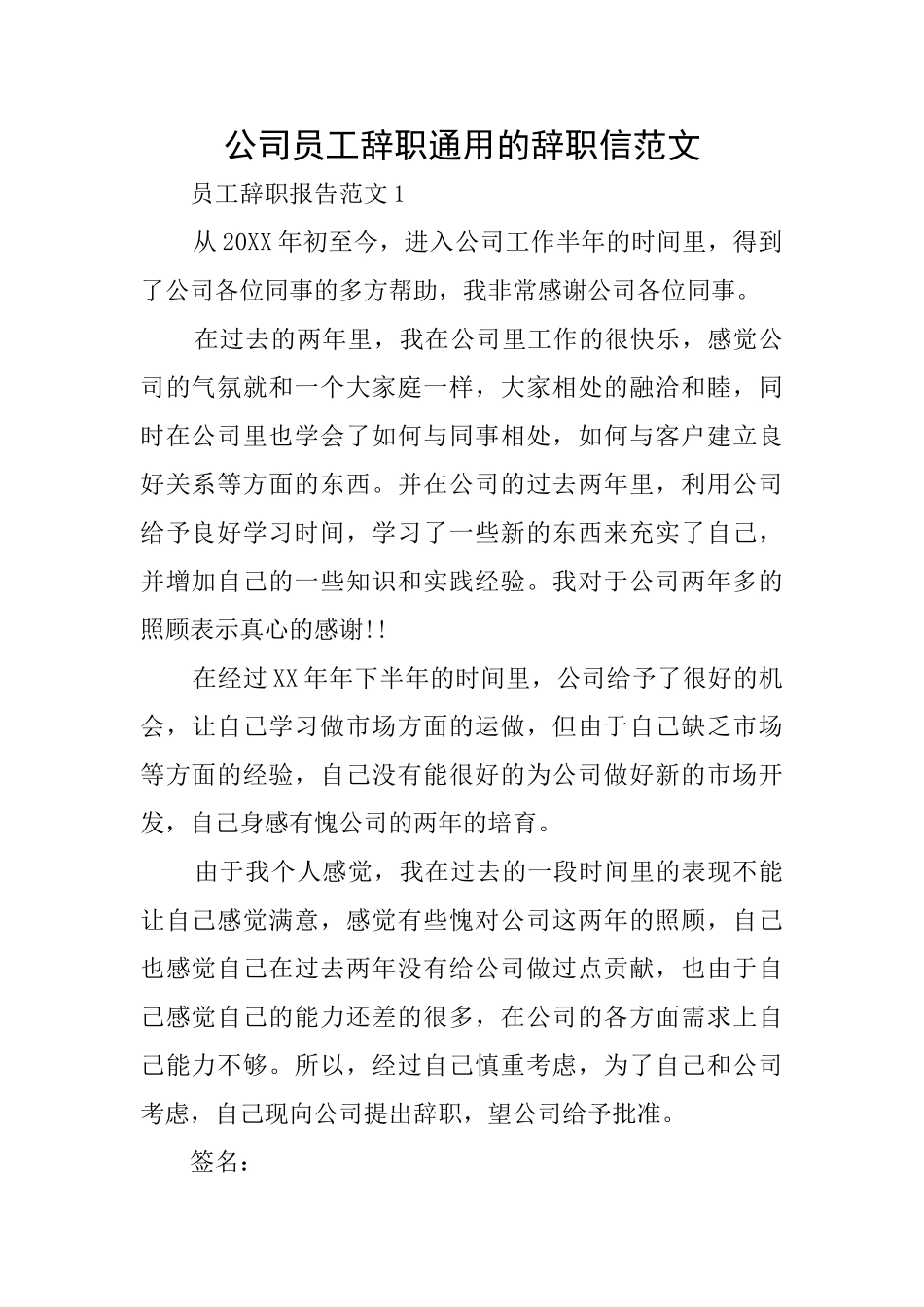 公司员工辞职通用的辞职信范文_第1页