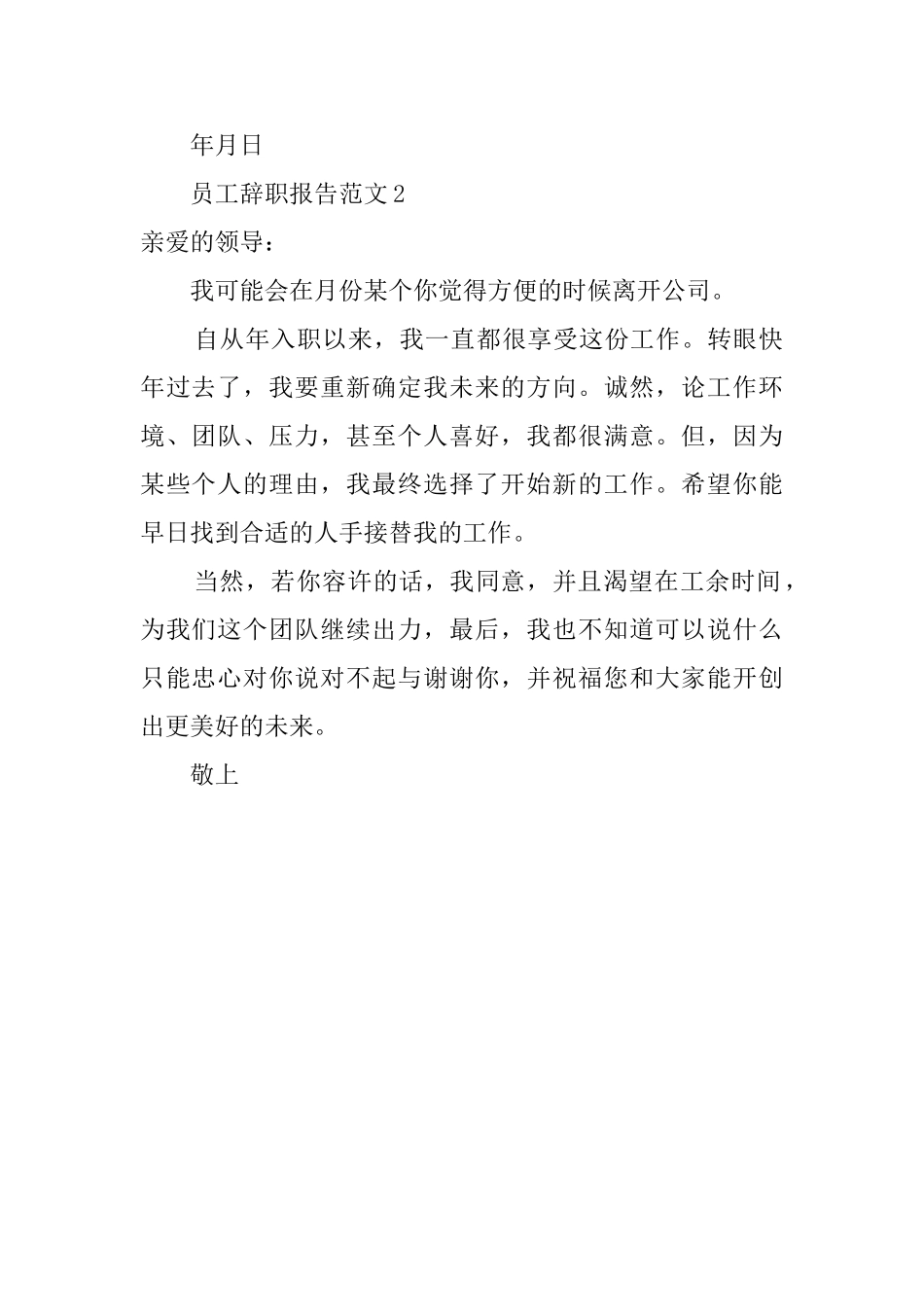 公司员工辞职通用的辞职信范文_第2页