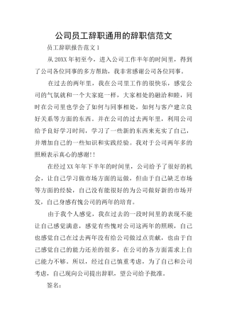 公司员工辞职通用的辞职信范文
