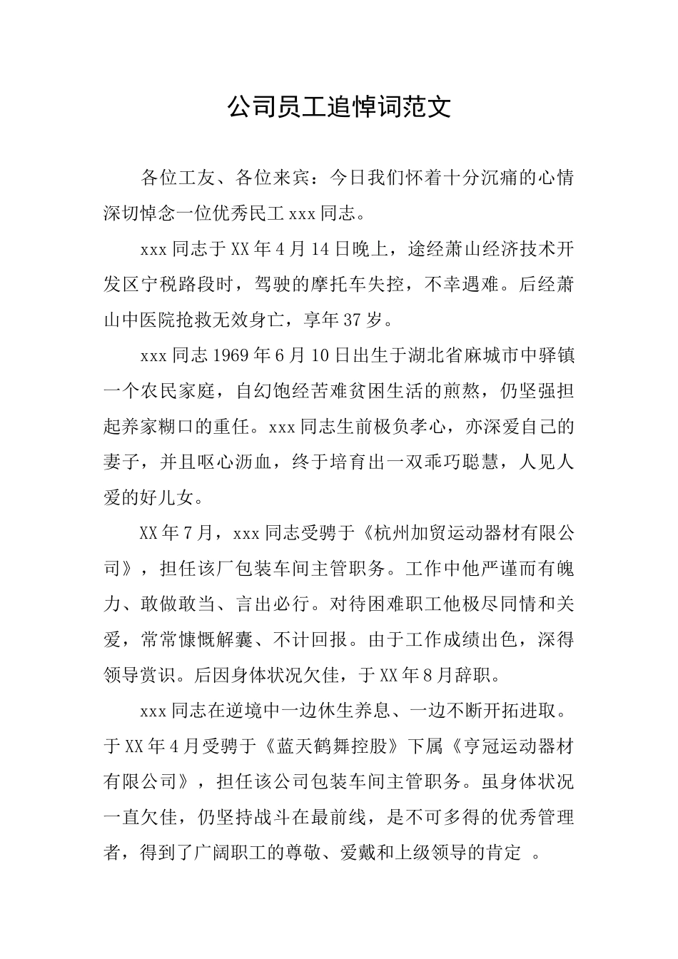 公司员工追悼词范文_第1页
