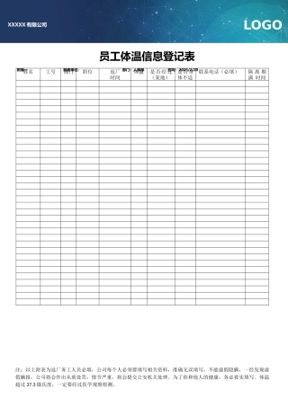 公司员工返厂体温外出登记表疫情