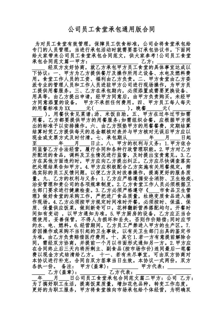 公司员工食堂承包通用版合同范本_第1页