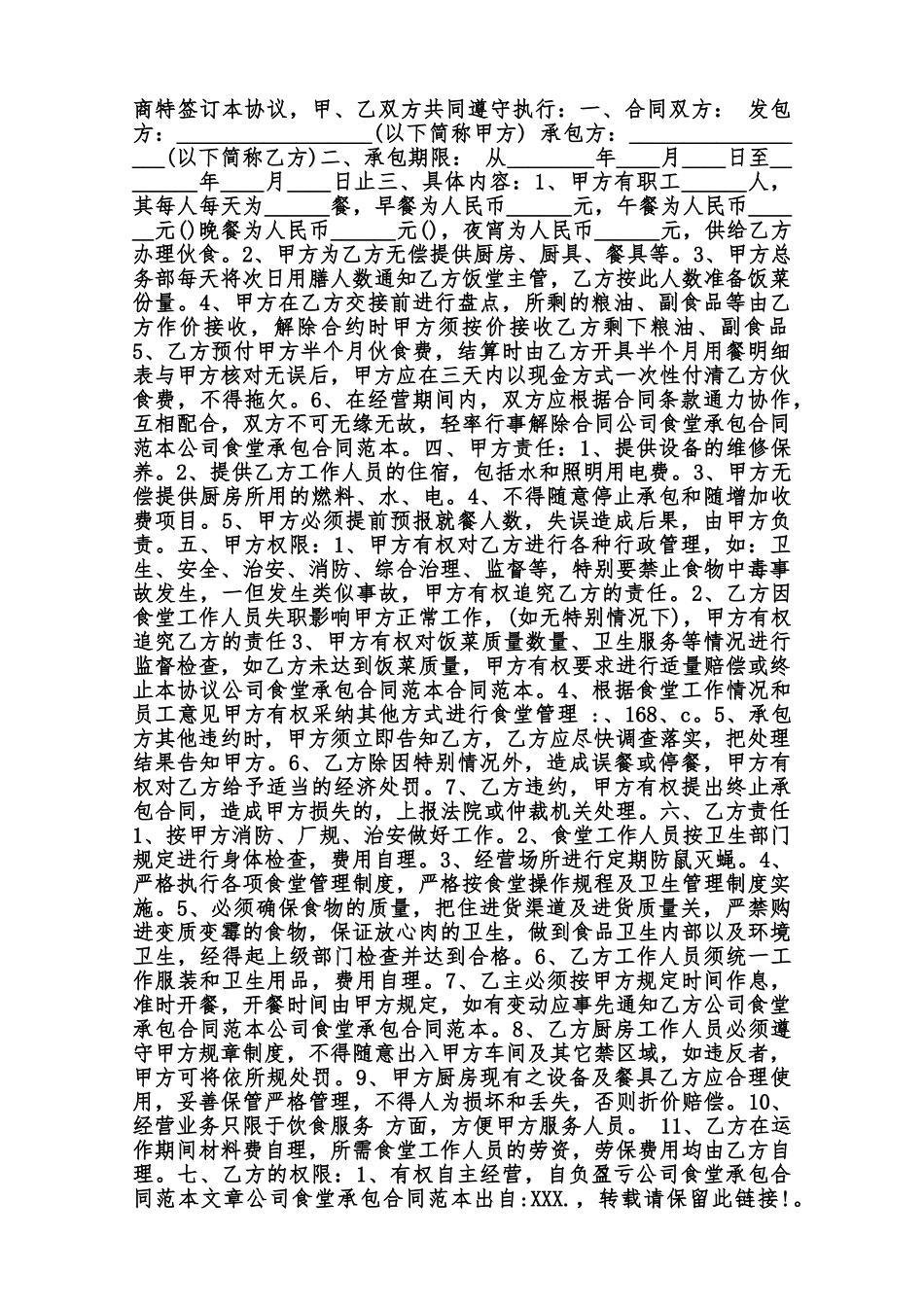 公司员工食堂承包通用版合同范本_第3页