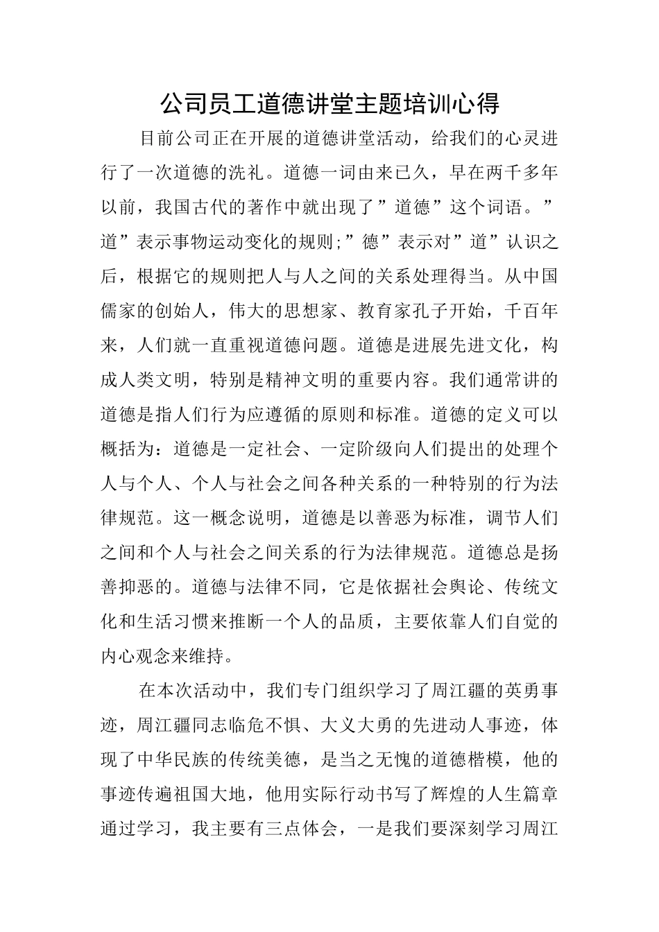 公司员工道德讲堂主题培训心得_第1页