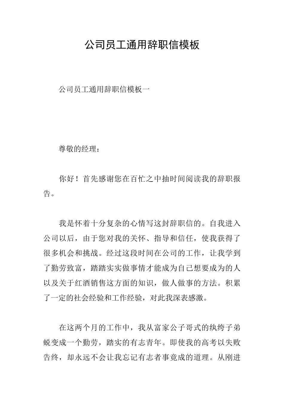 公司员工通用辞职信模板_第1页