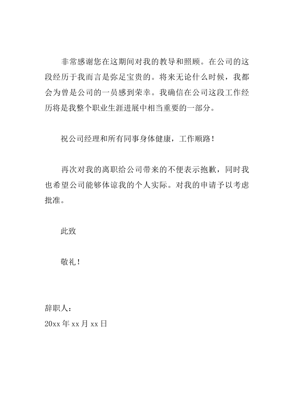 公司员工通用辞职信模板_第3页