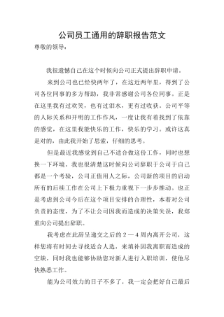 公司员工通用的辞职报告范文