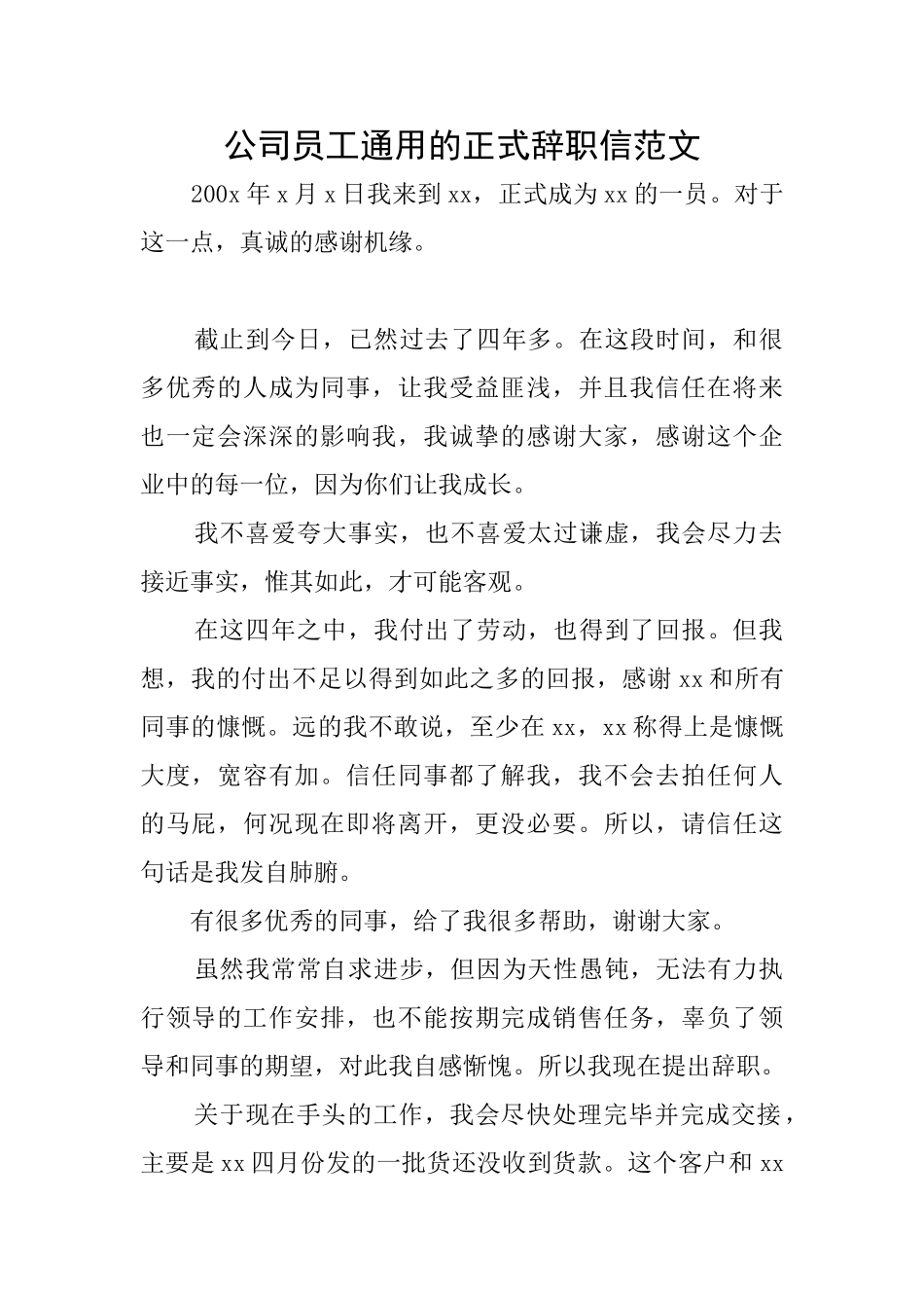 公司员工通用的正式辞职信范文_第1页