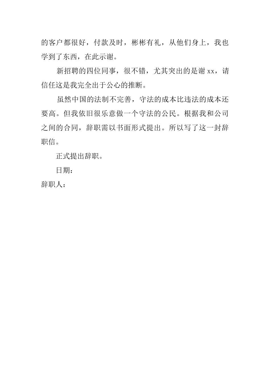 公司员工通用的正式辞职信范文_第2页