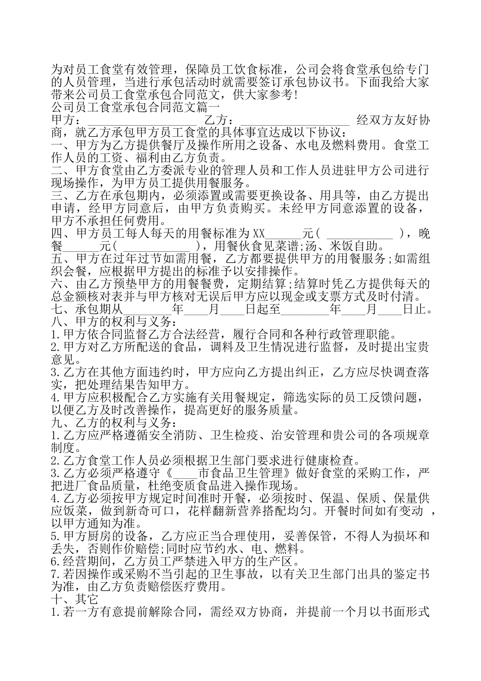 公司员工食堂承包通用版合同——_第2页