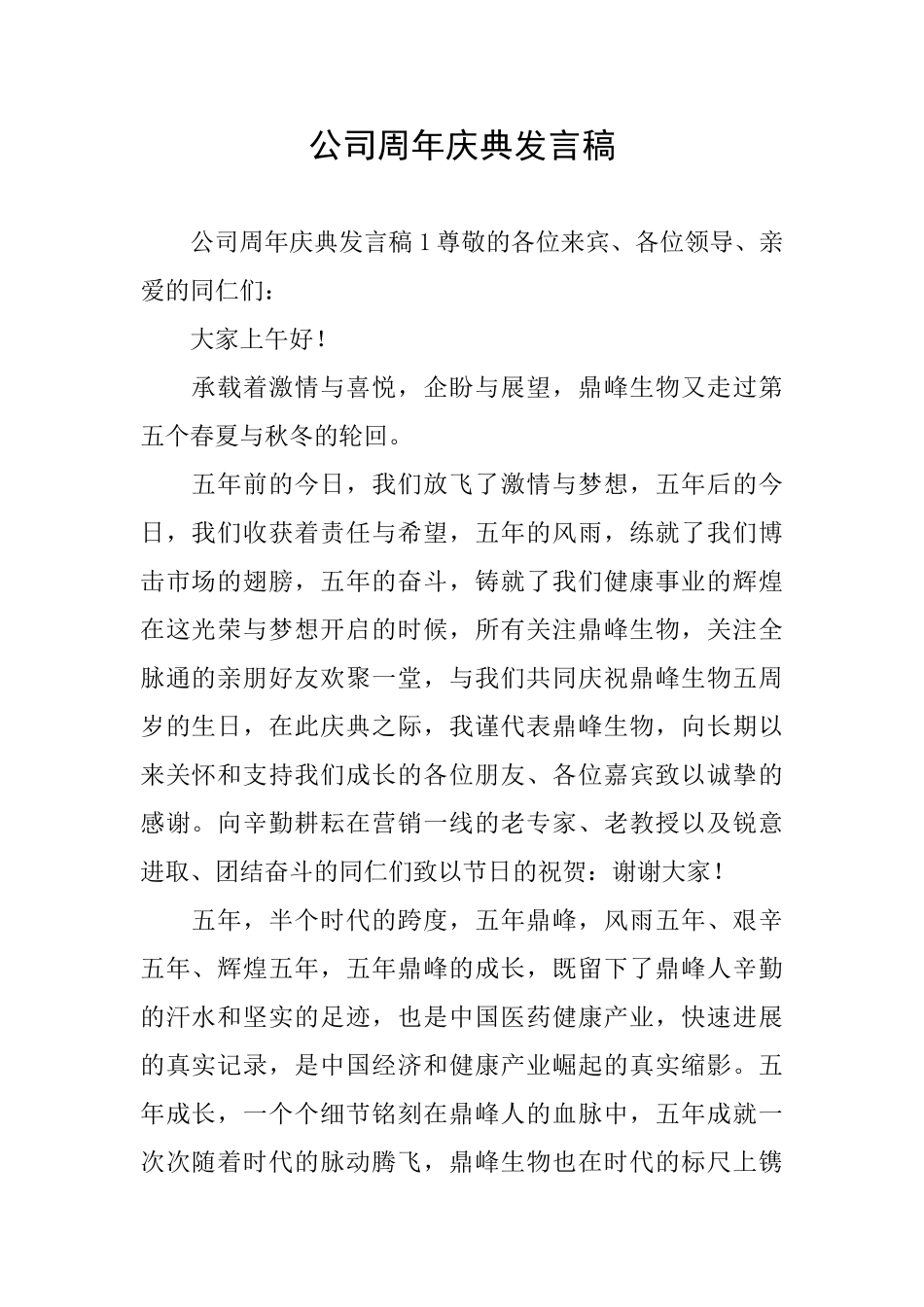 公司周年庆典发言稿_第1页