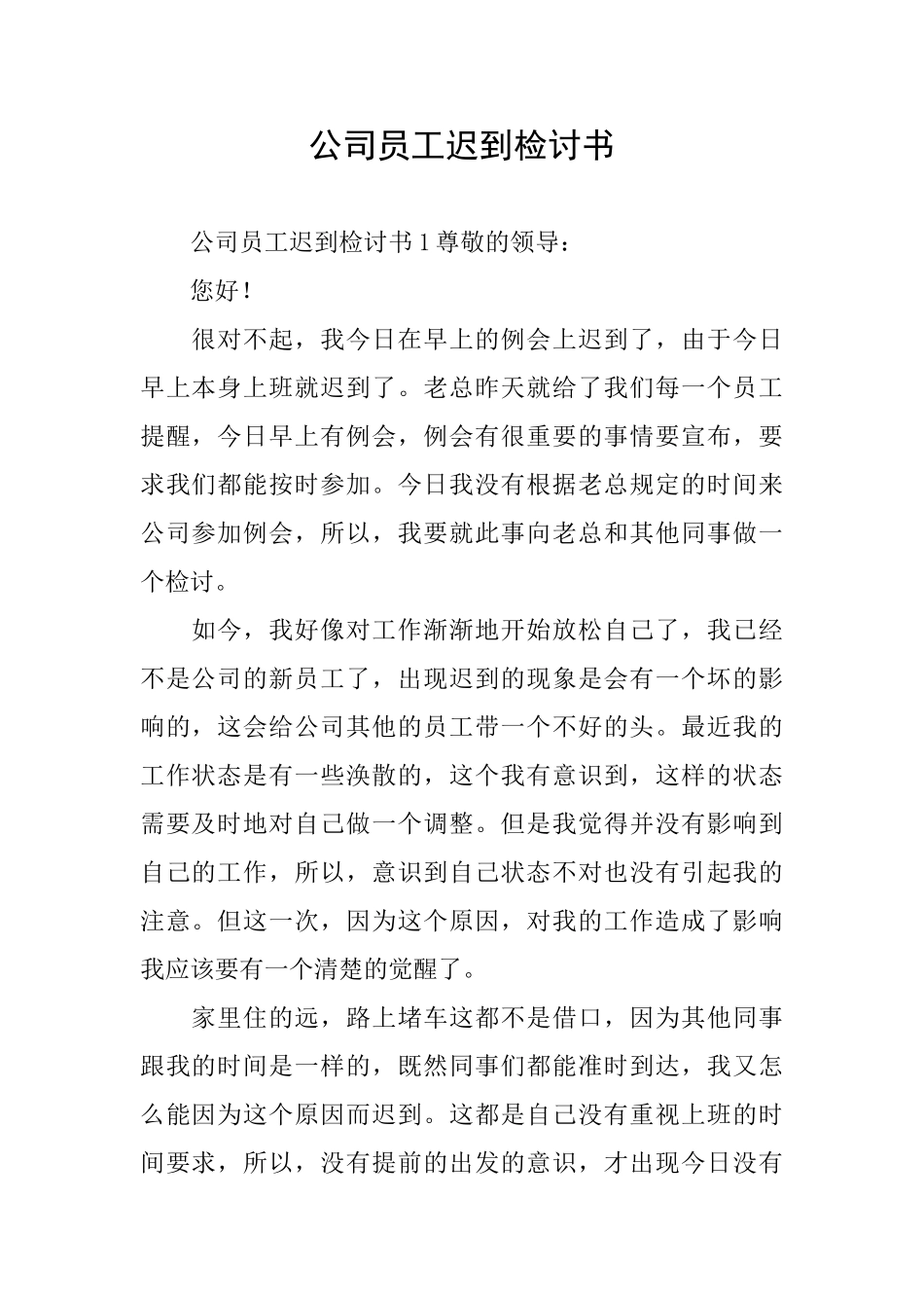 公司员工迟到检讨书_第1页