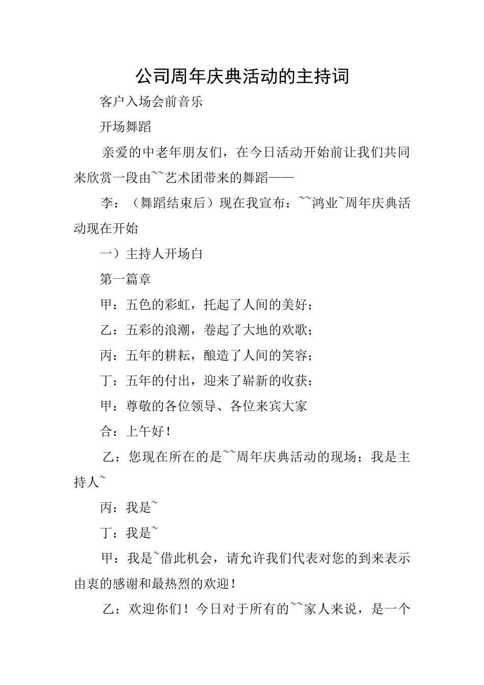 公司周年庆典活动的主持词_第1页