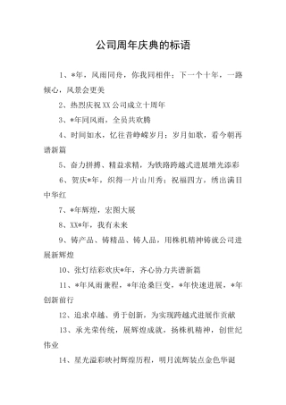 公司周年庆典的标语