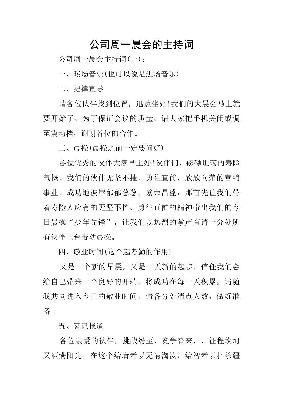 公司周一晨会的主持词_第1页