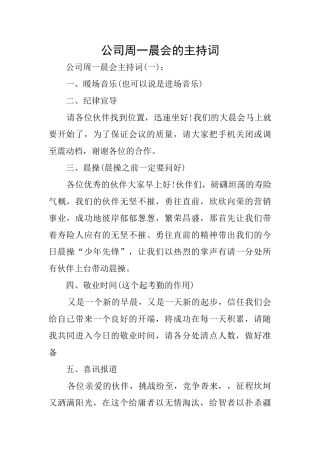 公司周一晨会的主持词