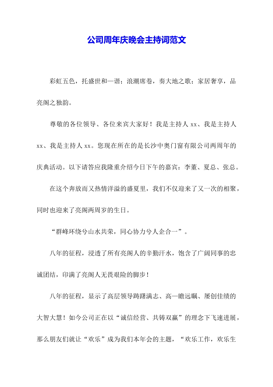 公司周年庆晚会主持词范文_第1页