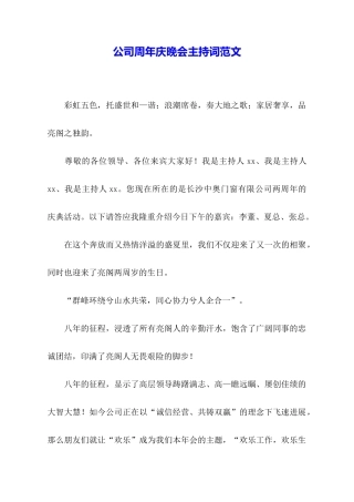 公司周年庆晚会主持词范文