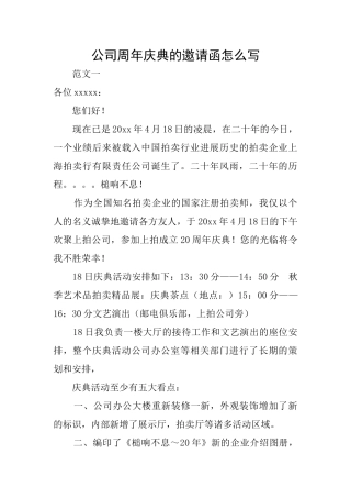 公司周年庆典的邀请函怎么写