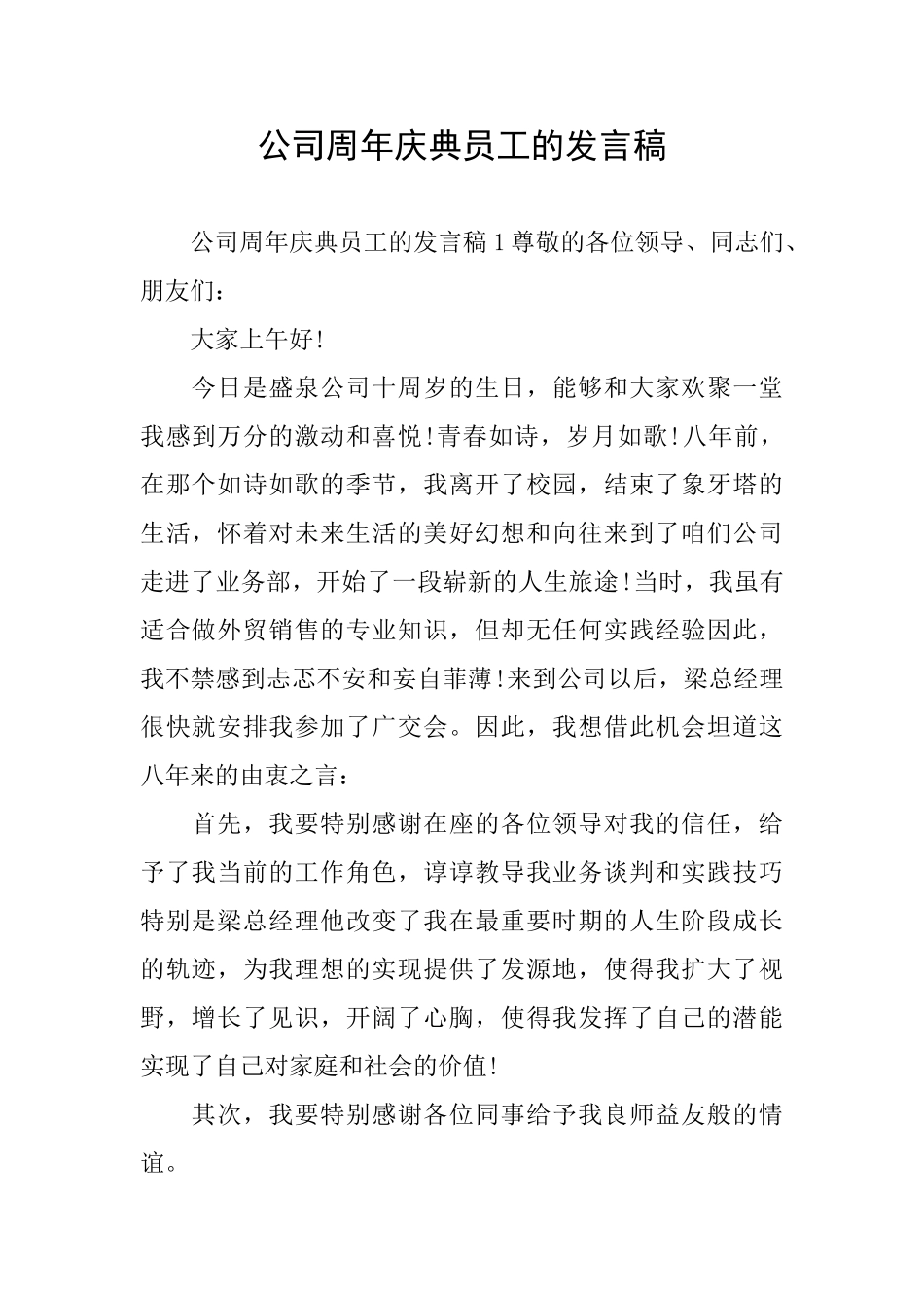 公司周年庆典员工的发言稿_第1页