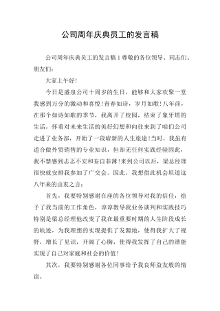 公司周年庆典员工的发言稿