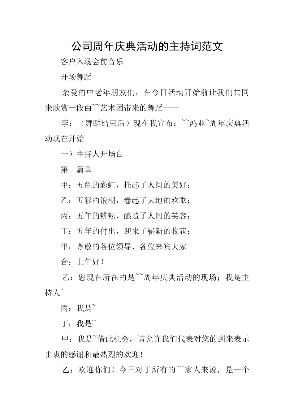 公司周年庆典活动的主持词范文_第1页