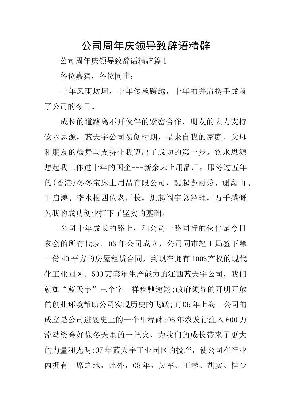 公司周年庆领导致辞语精辟_第1页