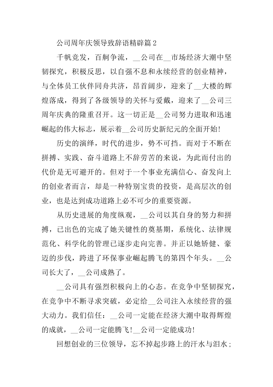 公司周年庆领导致辞语精辟_第3页