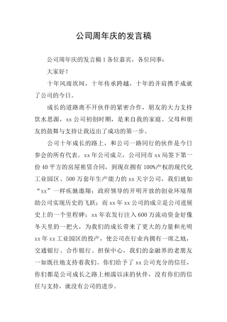 公司周年庆的发言稿