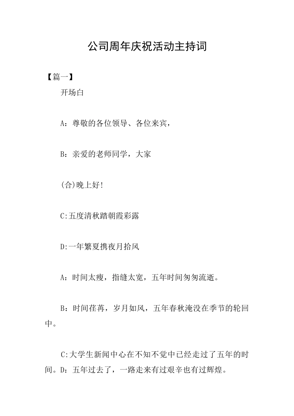 公司周年庆祝活动主持词_第1页