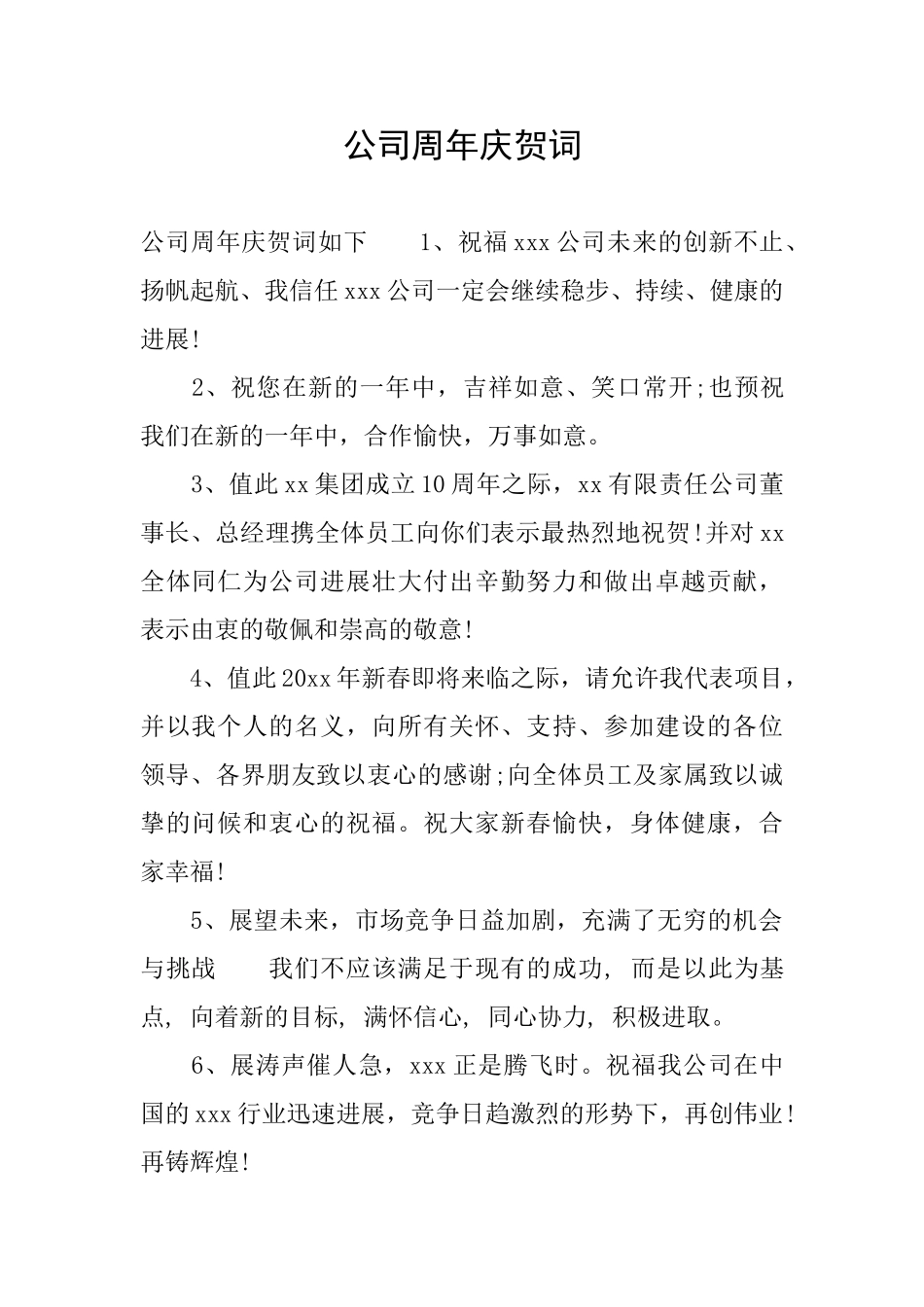 公司周年庆贺词_第1页