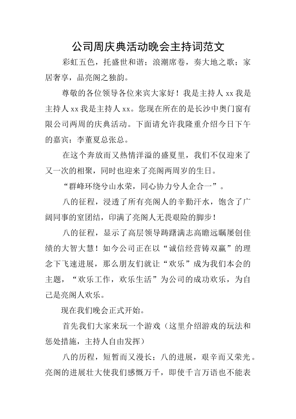 公司周庆典活动晚会主持词范文_第1页