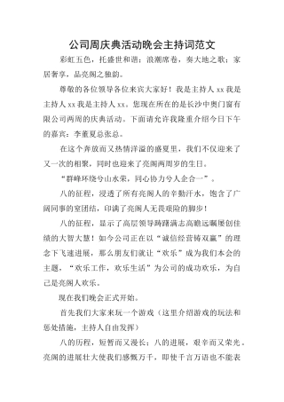公司周庆典活动晚会主持词范文