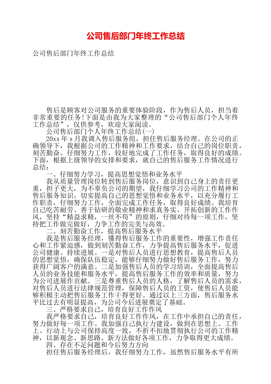 公司售后部门年终工作总结——_第1页