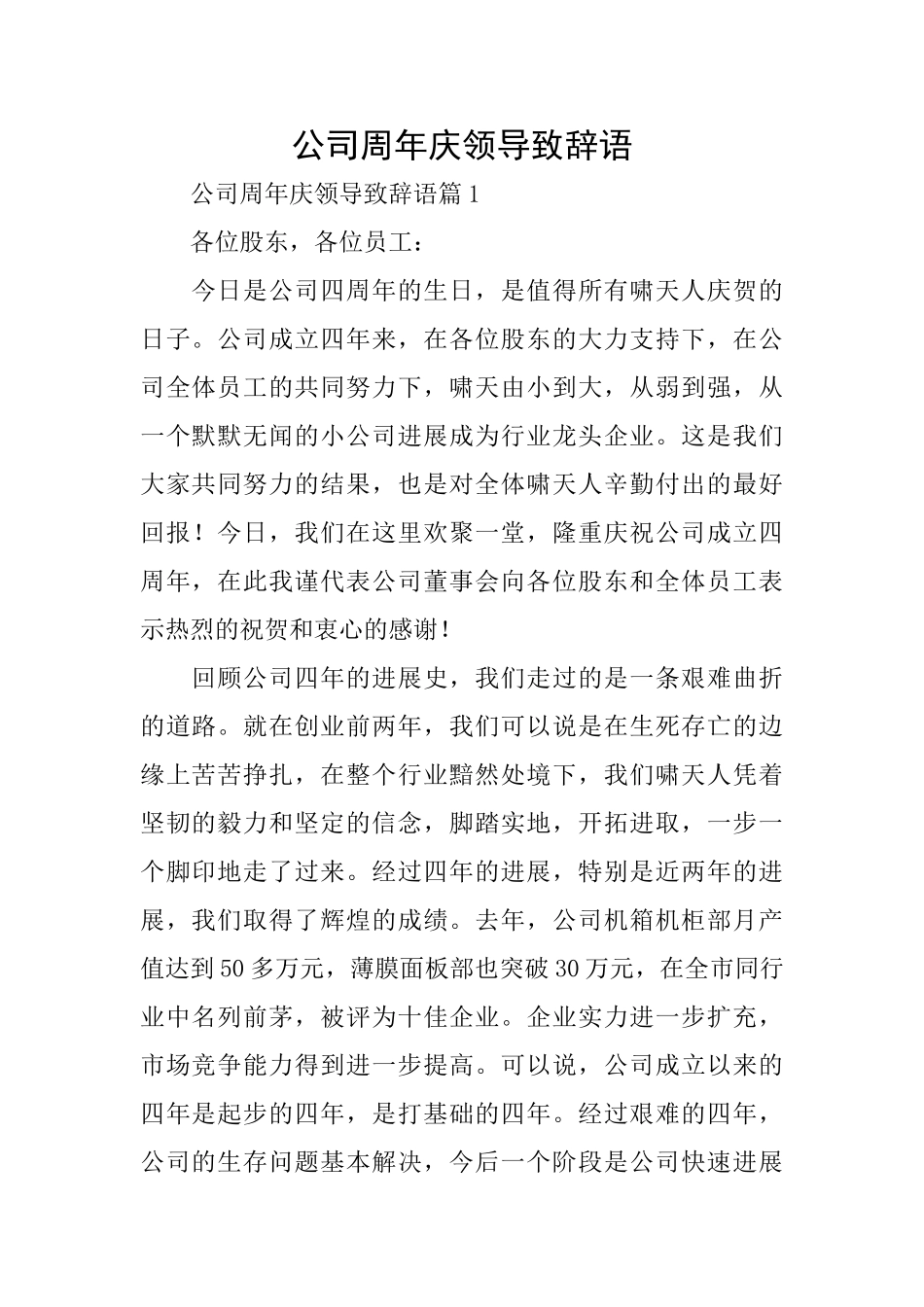 公司周年庆领导致辞语_第1页