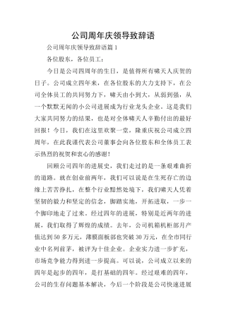 公司周年庆领导致辞语