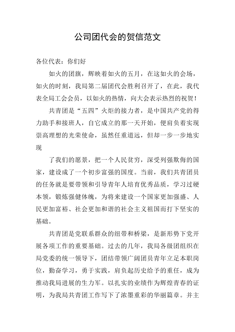公司团代会的贺信范文_第1页