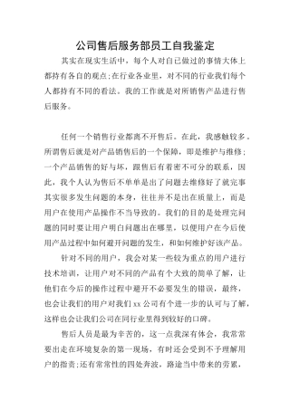 公司售后服务部员工自我鉴定