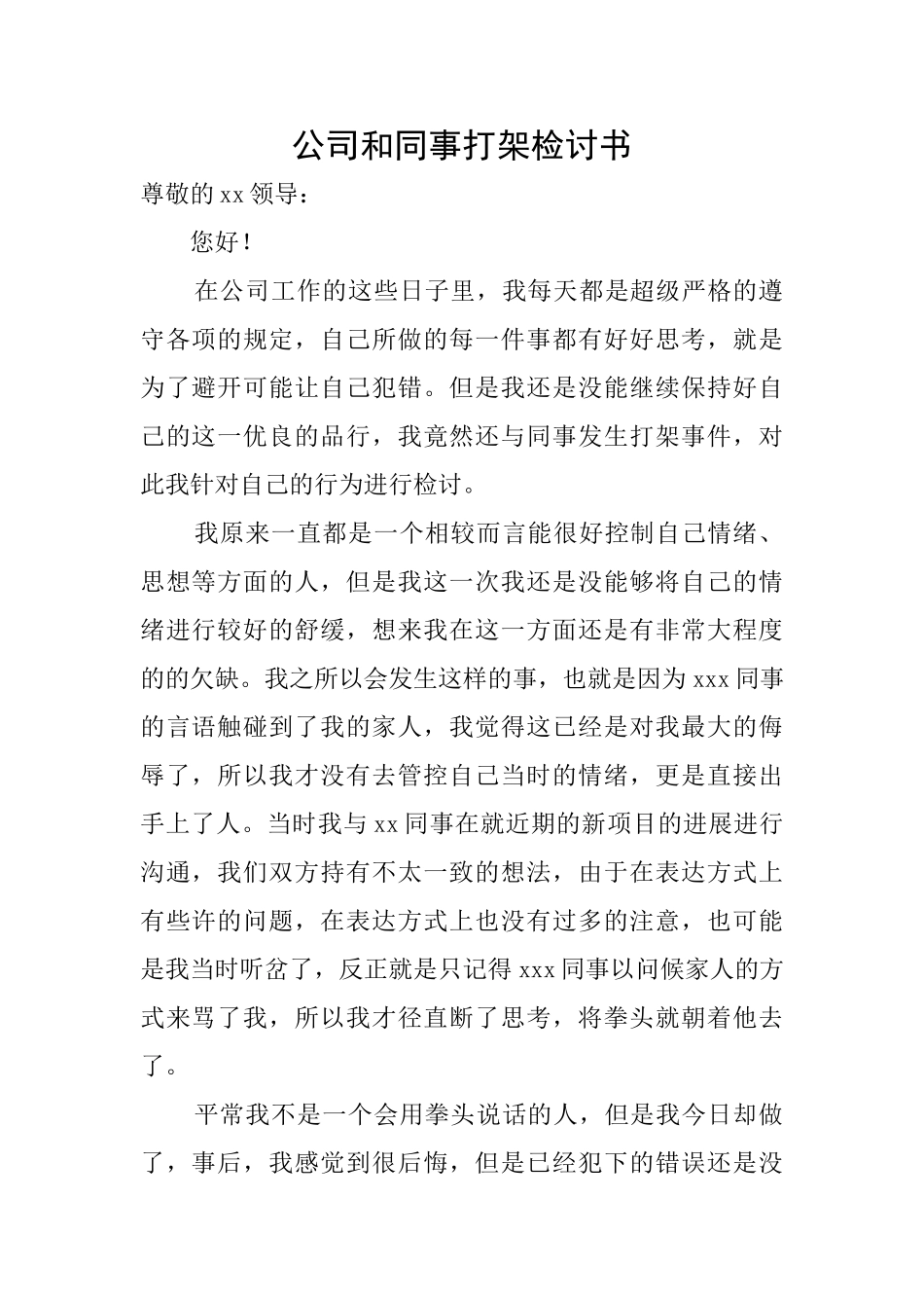 公司和同事打架检讨书_第1页