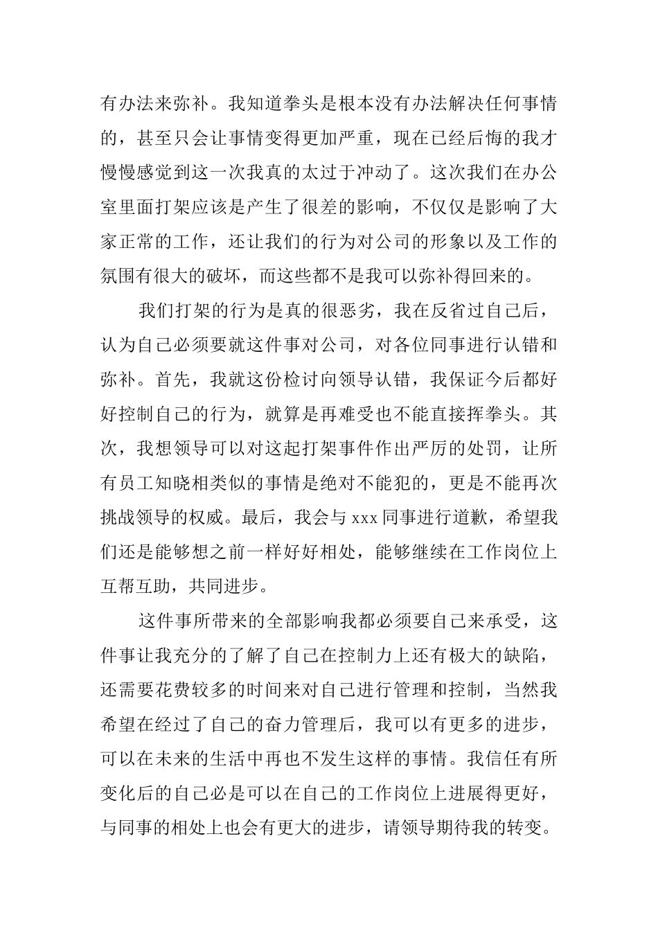 公司和同事打架检讨书_第2页