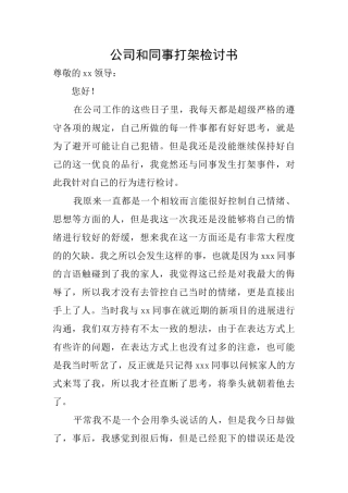 公司和同事打架检讨书